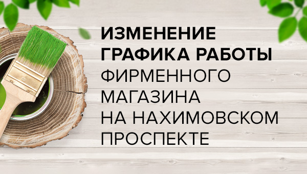 Изменение в графике работы фирменного магазина